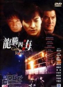 《龍騰四海》劇照