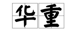 華重 華重