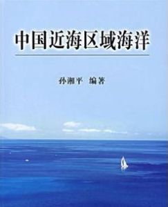 中國近海區域海洋 中國近海區域海洋