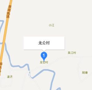 龍公村 龍公村