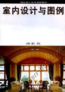 室內設計與圖例