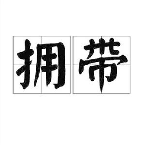 擁帶 擁帶