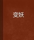 變妖 變妖