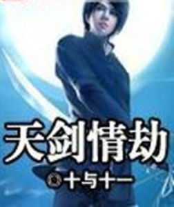天劍情劫 天劍情劫