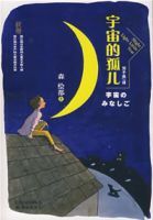 宇宙的孤兒 宇宙的孤兒