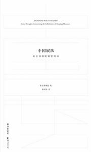 中國展法:南京博物院展覽漫談 中國展法:南京博物院展覽漫談