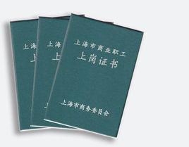 營業員上崗證 營業員上崗證