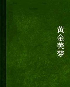 黃金美夢 黃金美夢