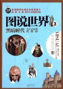 圖說世界3:黑暗時代中世紀時期的歐洲(全彩圖文本) 圖說世界3:黑暗時代中世紀時期的歐洲(全彩圖文本)
