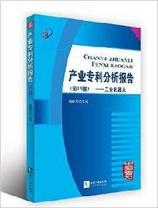 產業專利分析報告:工業機器人 產業專利分析報告:工業機器人