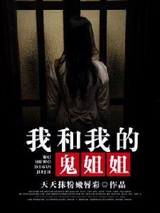 我和我的鬼姐姐 我和我的鬼姐姐