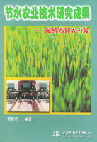 節水農業技術研究成果