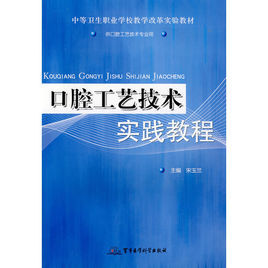 口腔工藝技術實踐教程