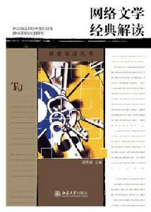 網路文學經典解讀 網路文學經典解讀