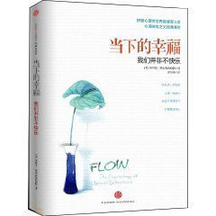 當下的幸福:我們並非不快樂 當下的幸福:我們並非不快樂