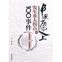 中國歷史上發生重大拐點的100事件 中國歷史上發生重大拐點的100事件