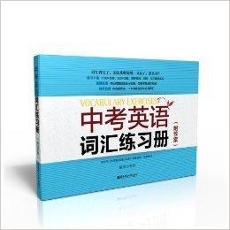 中考英語辭彙練習冊 中考英語辭彙練習冊