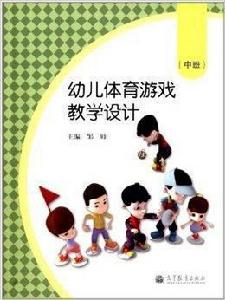 幼兒體育遊戲教學設計 幼兒體育遊戲教學設計