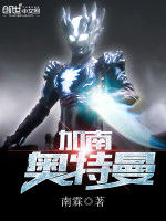 加南奧特曼 加南奧特曼