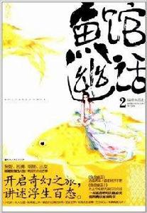 魚館幽話2 魚館幽話2