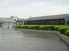 東南(福建)汽車工業有限公司 東南(福建)汽車工業有限公司