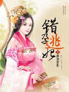 錯孕逃妃 錯孕逃妃