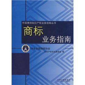《商標業務指南》