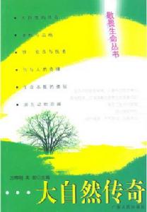 大自然傳奇 大自然傳奇