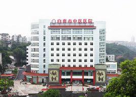 自貢市中醫院 自貢市中醫院