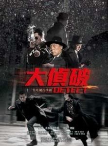 大偵破 大偵破