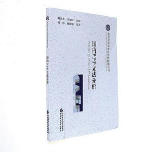 國內PPP立法分析