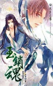 玉銷魂 玉銷魂