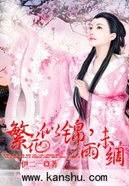 繁花似錦，雨未綢