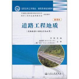 道路工程地質 道路工程地質