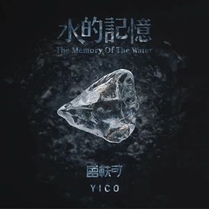 水的記憶 水的記憶
