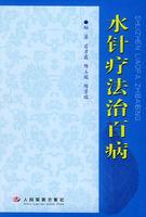 水針療法治百病 水針療法治百病