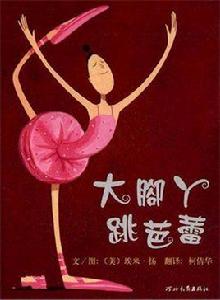 大腳丫跳芭蕾 大腳丫跳芭蕾