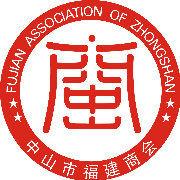 中山市福建商會 中山市福建商會