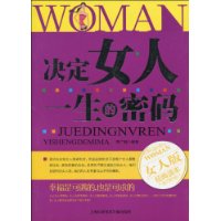 決定女人一生的密碼 決定女人一生的密碼