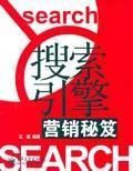 搜尋引擎行銷秘笈 搜尋引擎行銷秘笈