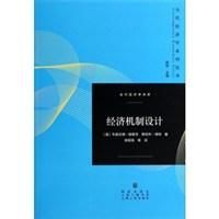 經濟機制設計 經濟機制設計