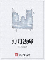 幻月法師 幻月法師