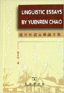 趙元任語言學論文集 趙元任語言學論文集