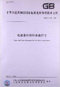 電能表外形和安裝尺寸