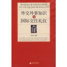 外交外事知識與國際交往禮儀 外交外事知識與國際交往禮儀