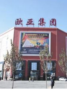 長春歐亞集團股份有限公司 長春歐亞集團股份有限公司