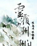 靈覆九州 靈覆九州