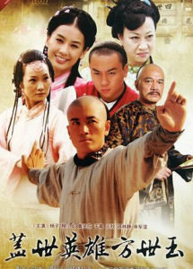 蓋世英雄方世玉 蓋世英雄方世玉