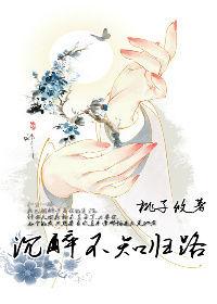 沉醉不知歸路 沉醉不知歸路