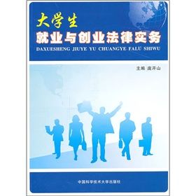 《大學生就業與創業法律實務》 《大學生就業與創業法律實務》